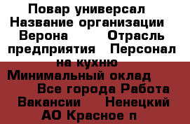 Повар-универсал › Название организации ­ Верона 2013 › Отрасль предприятия ­ Персонал на кухню › Минимальный оклад ­ 32 000 - Все города Работа » Вакансии   . Ненецкий АО,Красное п.